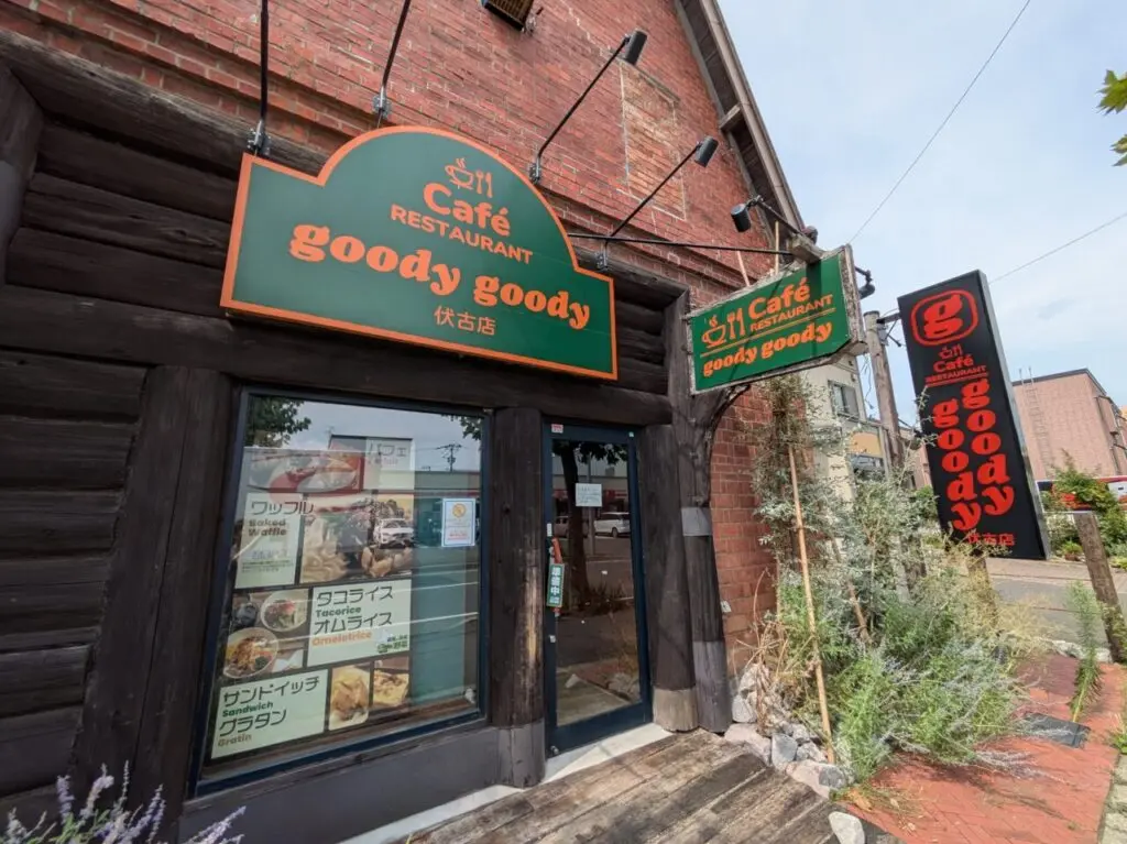 goody goody 伏古