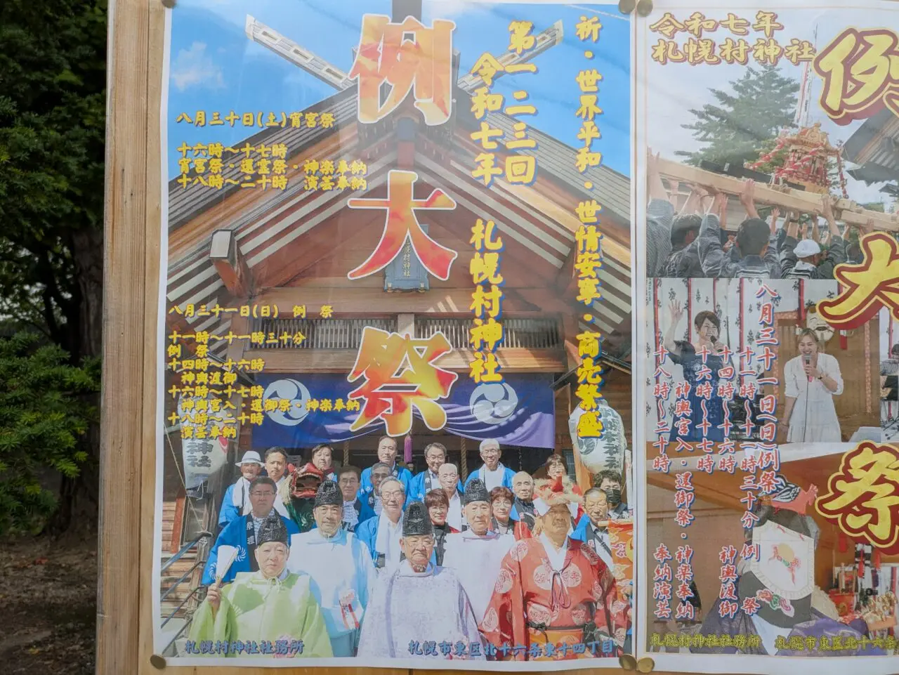 札幌村神社　例大祭2025