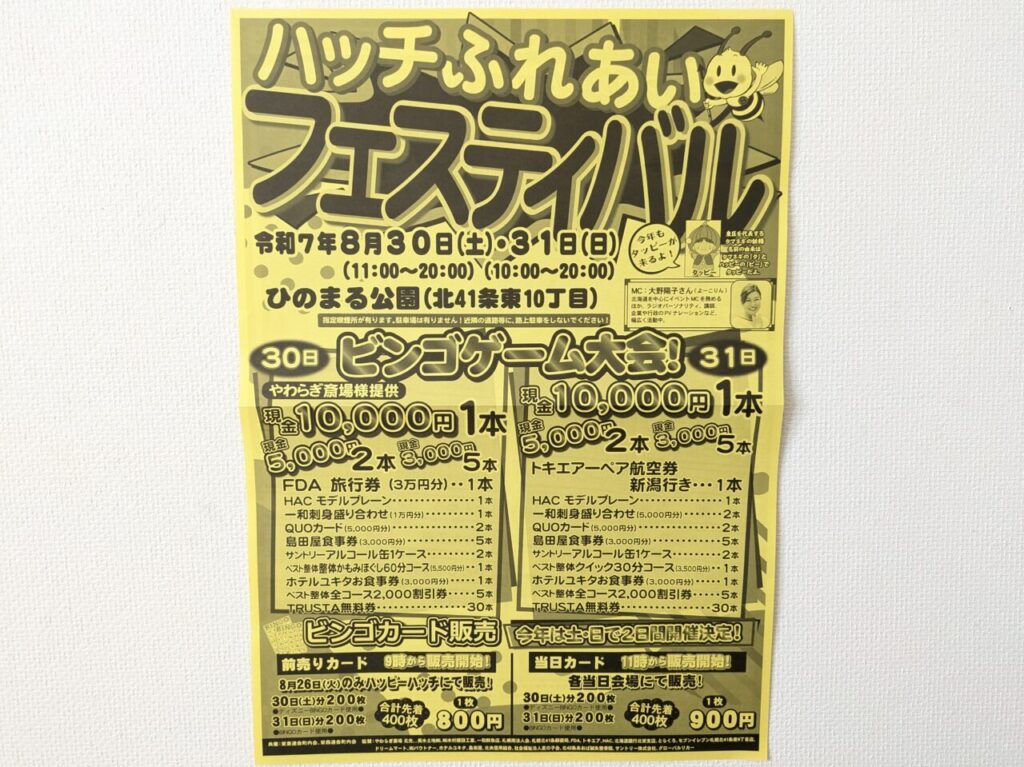 ハッチふれあいフェスティバル　2025