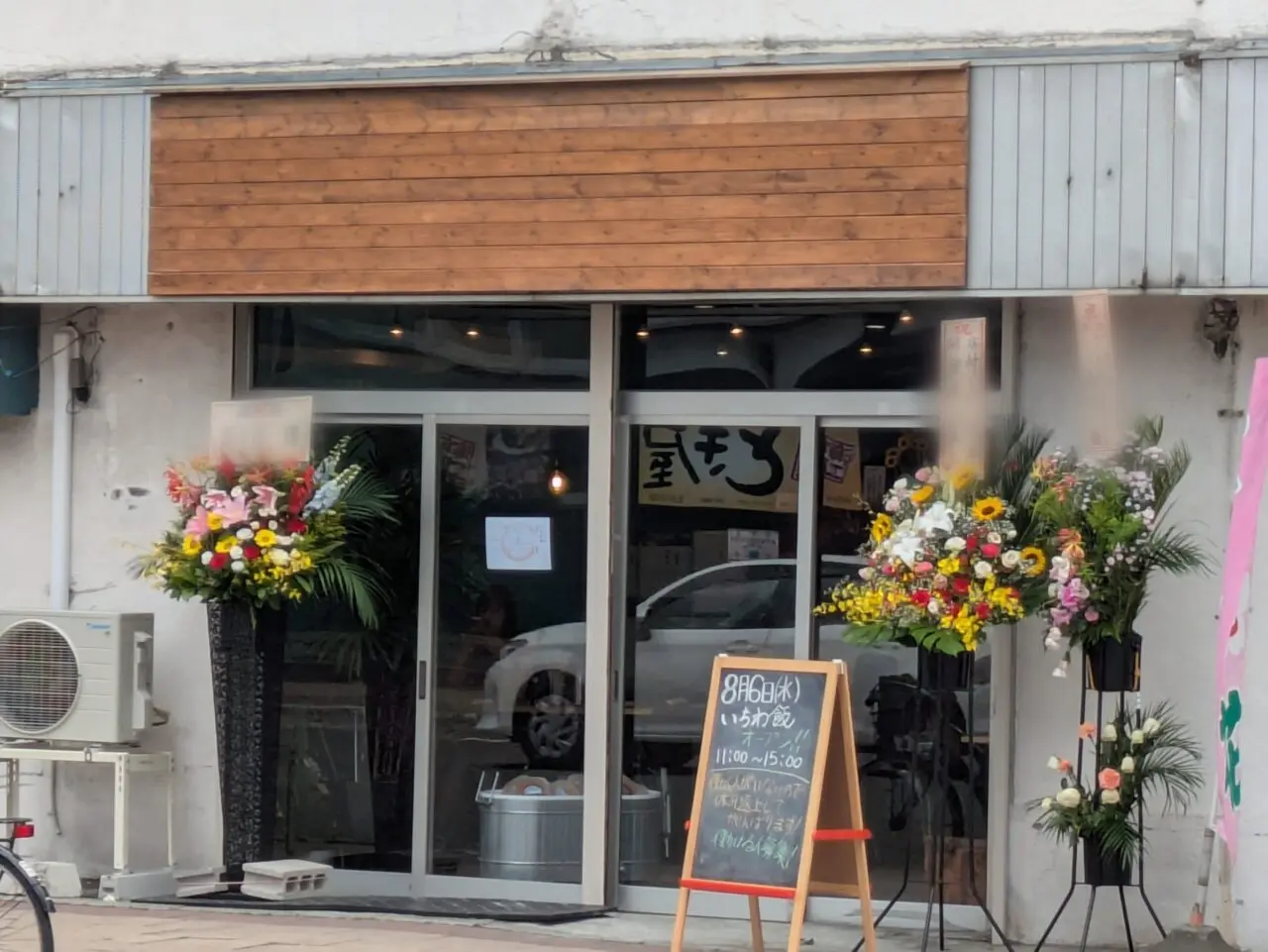 一和鮮魚店　いちわ飯