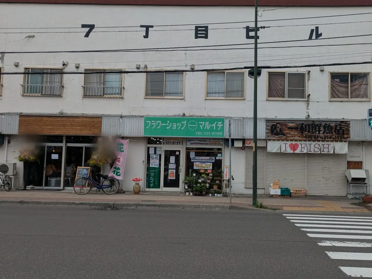 一和鮮魚店