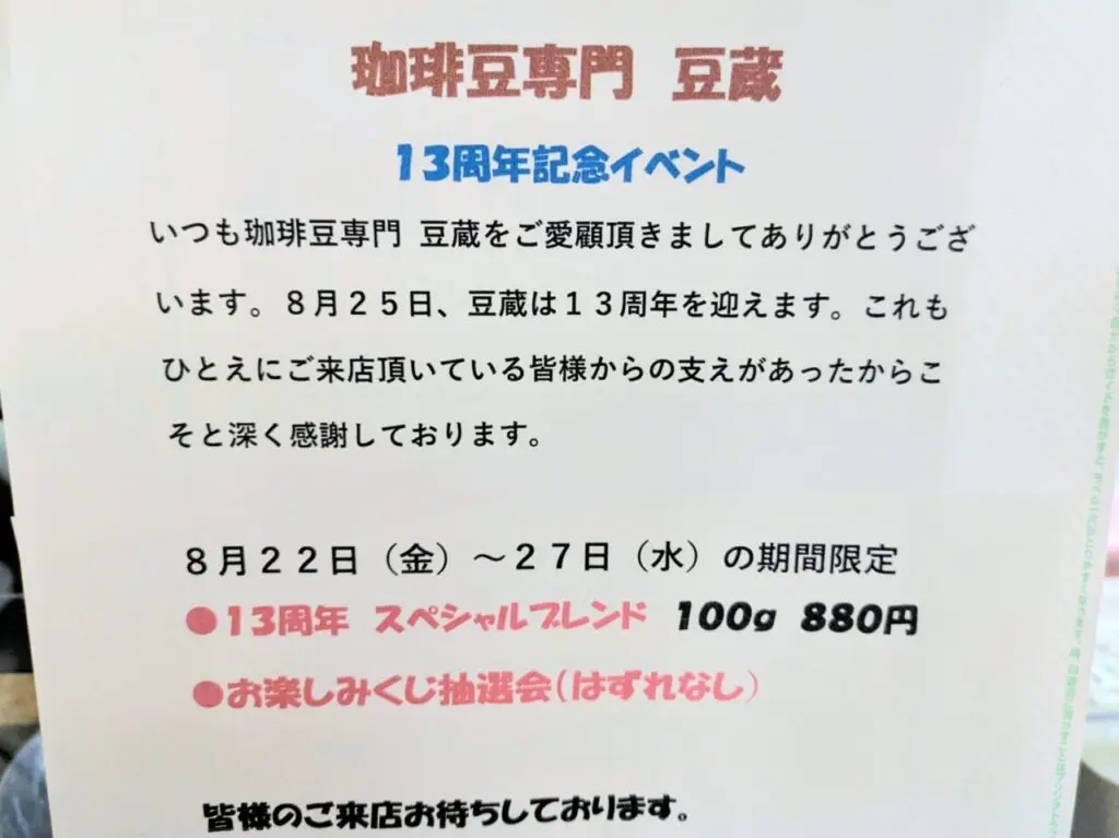 豆蔵13周年記念イベント