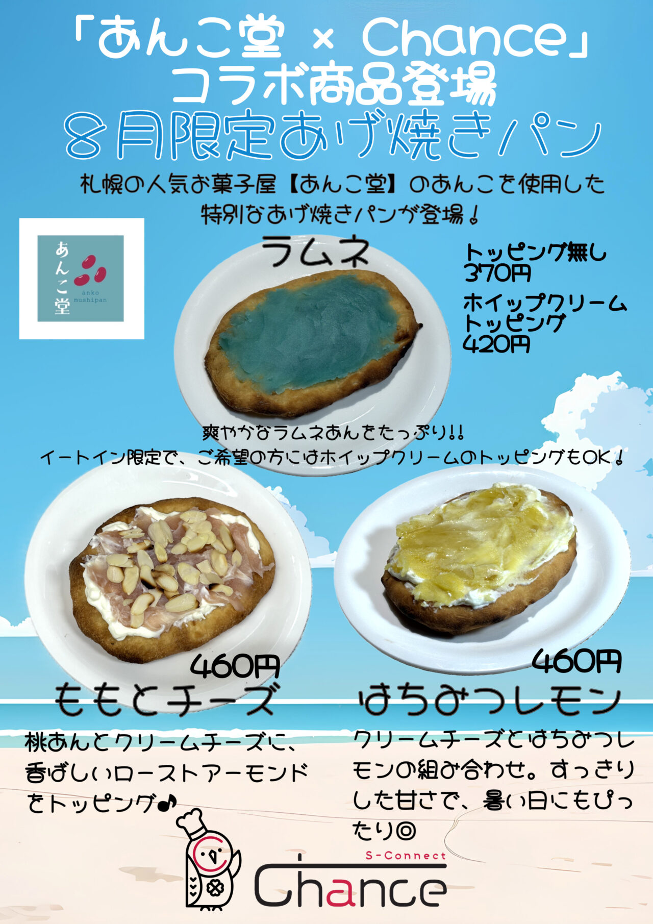 シャンス 8月限定