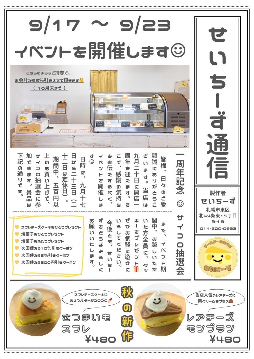 せいちーず　1周年