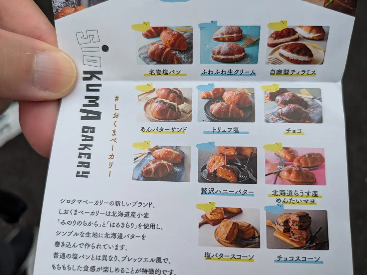 しおくまベーカリー　メニュー