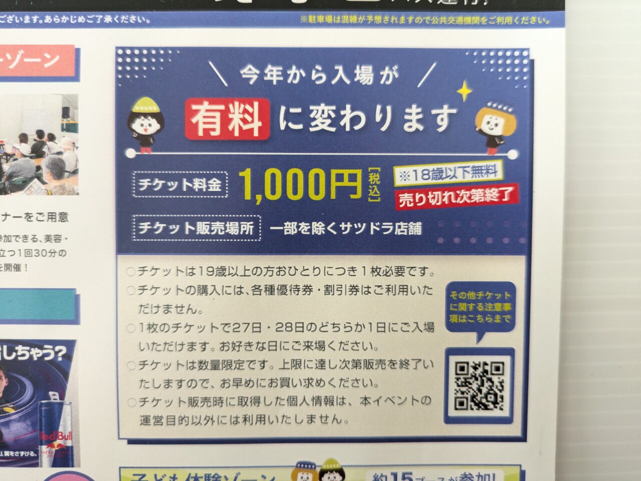 サツドラFES　入場料