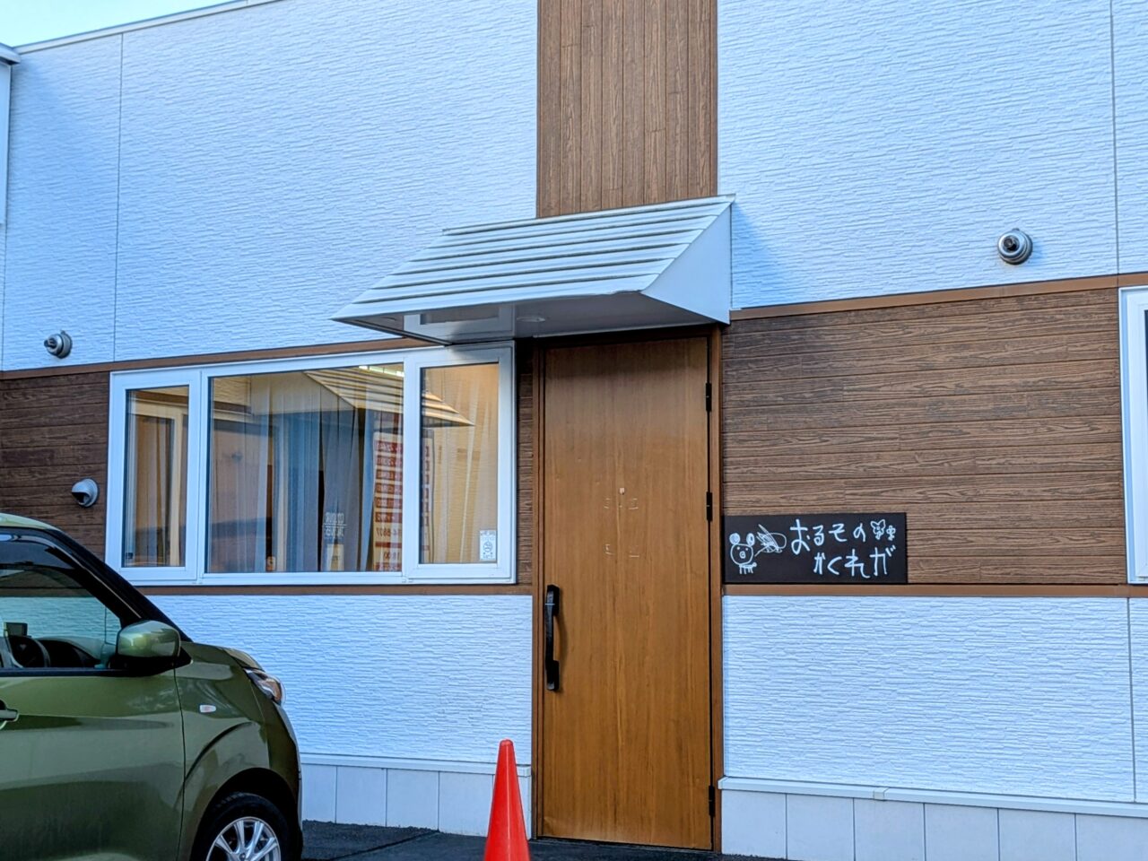 おるそのかくれが　東区