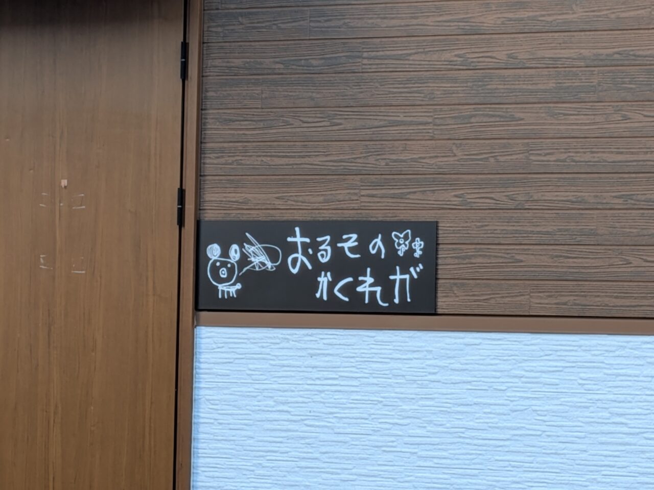 おるそのかくれが　イベント