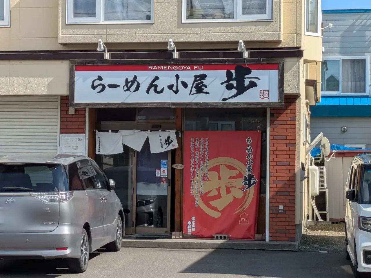 らーめん小屋歩　伏古