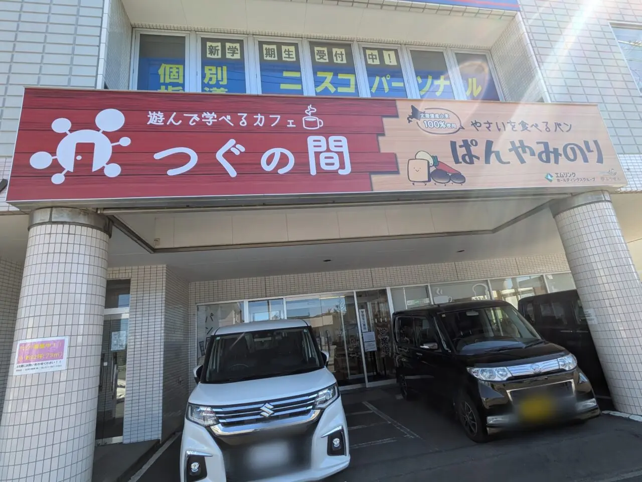 つぐの間　札幌