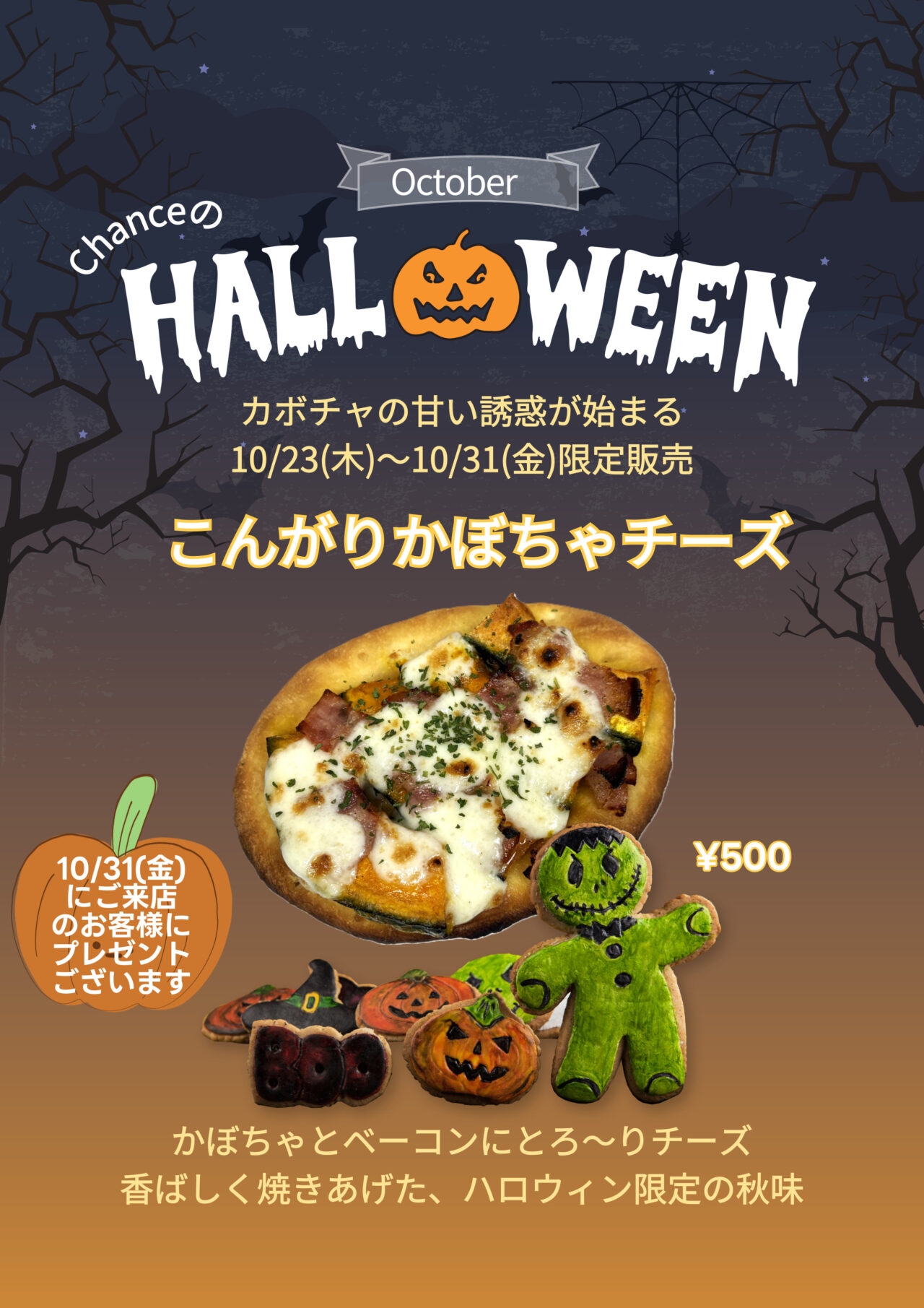 ハロウィン限定　シャンス