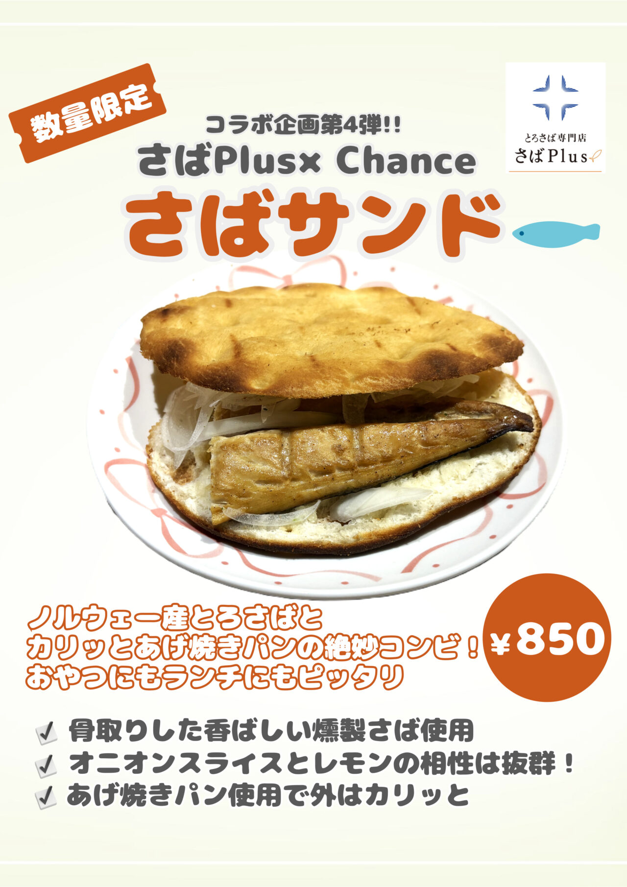 さばサンド　シャンス