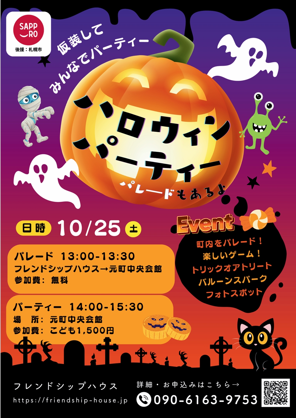 ハロウィンパーティー フレンドシップ