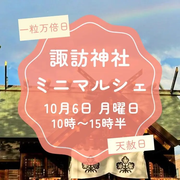 札幌諏訪神社　ハンドメイド