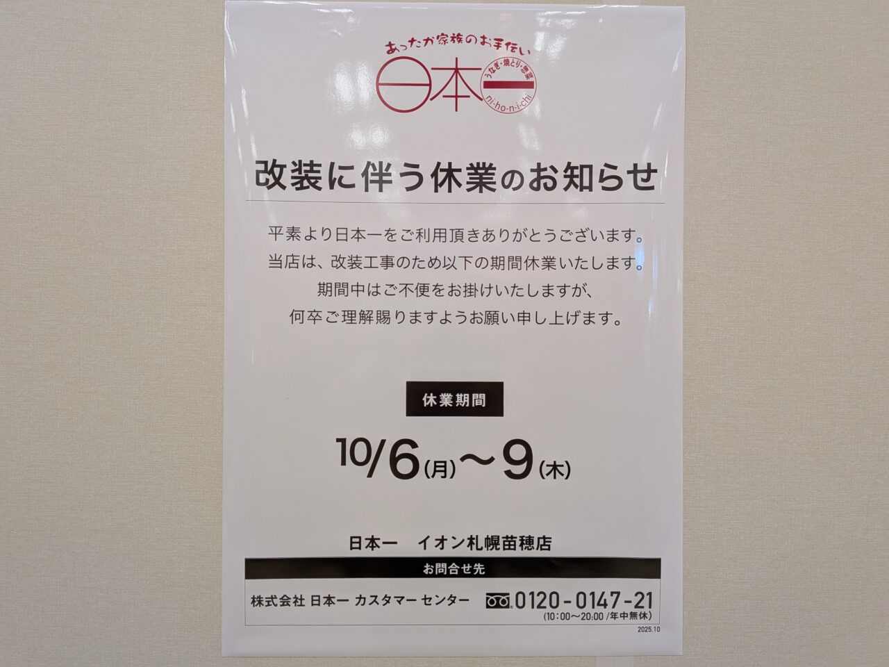 苗穂イオン　日本一