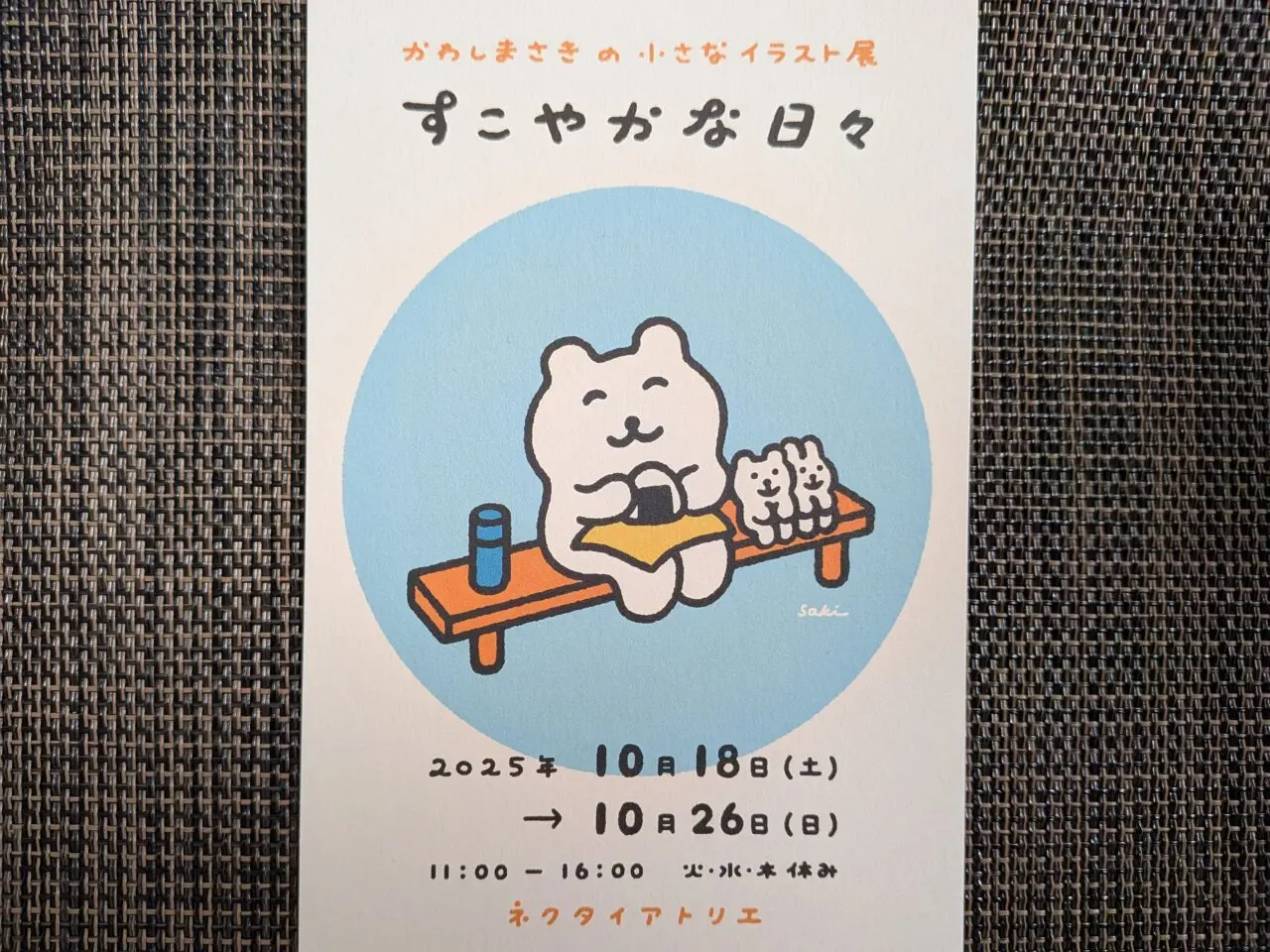 かわしまさきの小さな個展　すこやかな日々