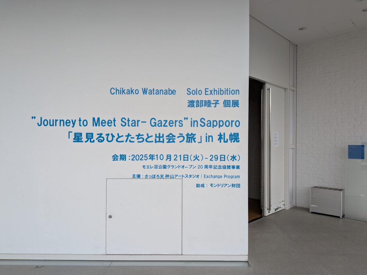 星見るひとたちと出会う旅　札幌