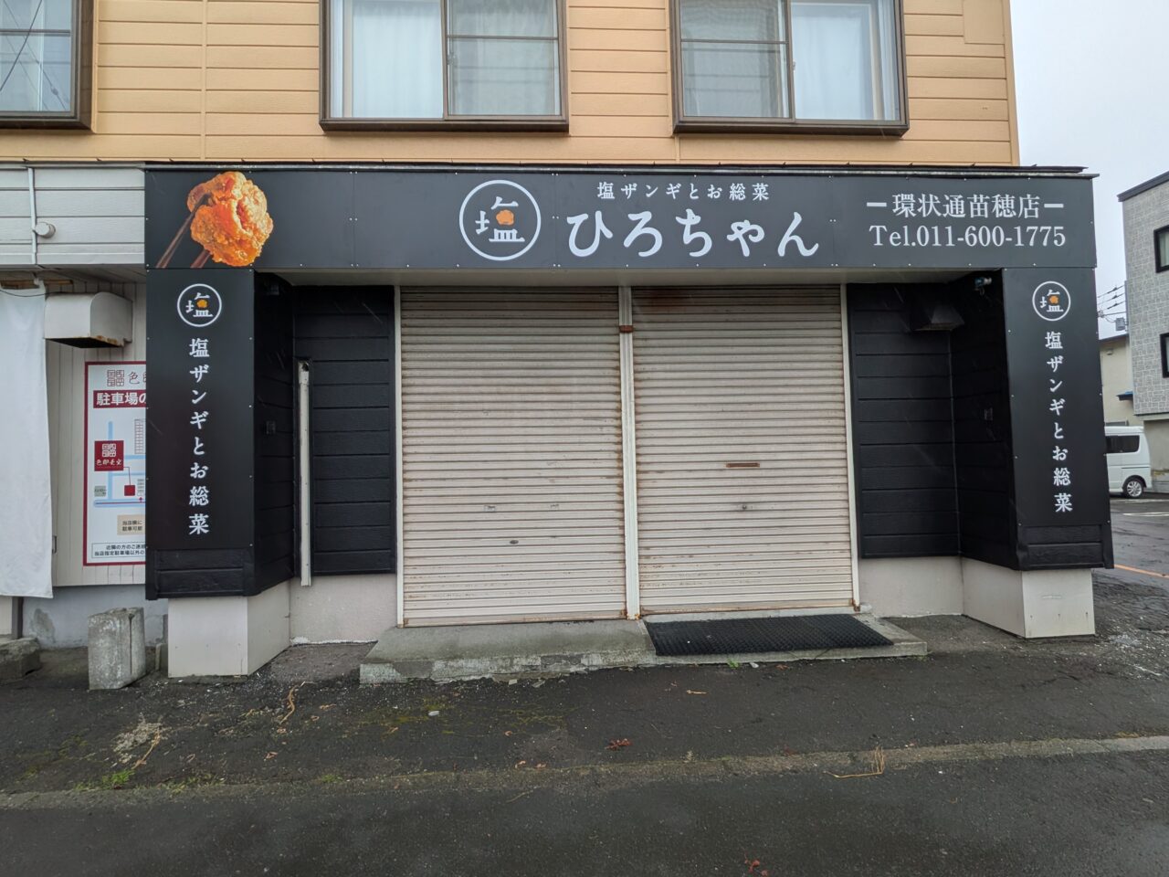 ひろちゃんザンギ 環状通り苗穂店