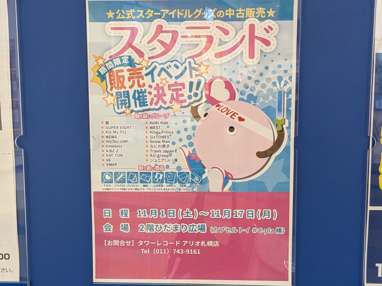 スタランド アリオ札幌
