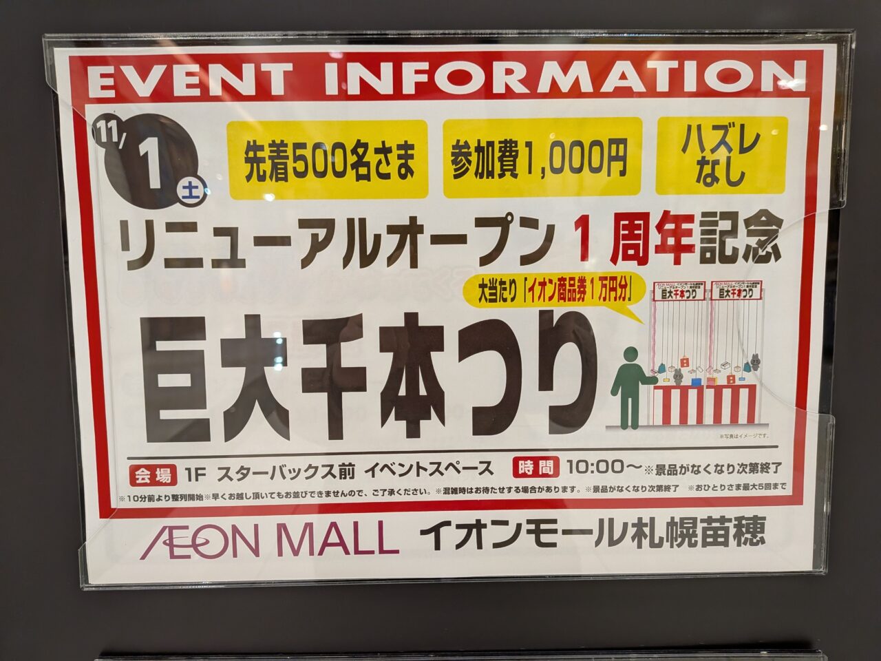 イオンモール札幌苗穂　巨大千本つり