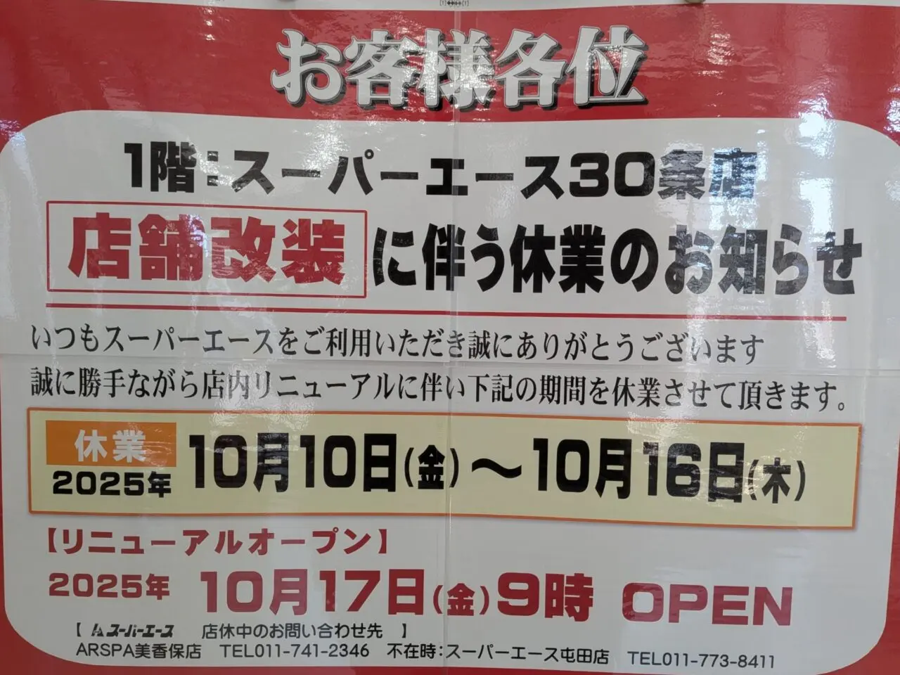 スーパーエース　リニューアル