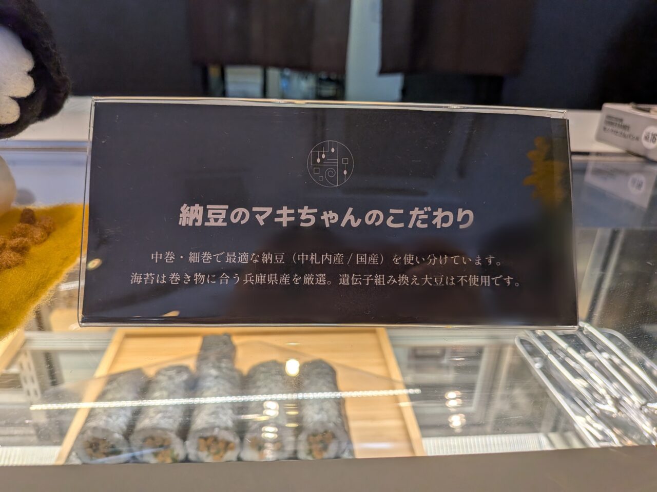 納豆のマキちゃん　こだわり