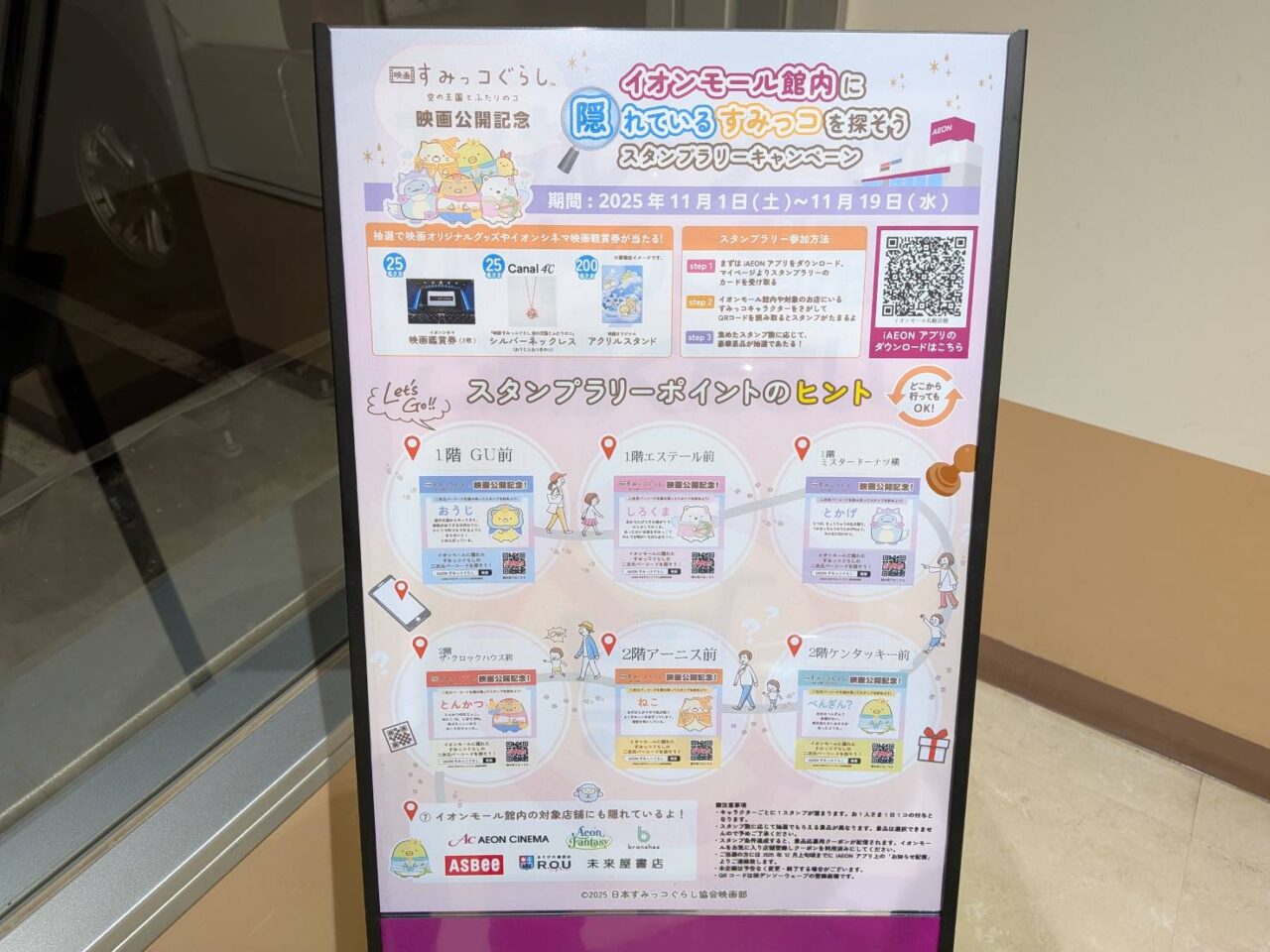 映画すみっコぐらし　イオン