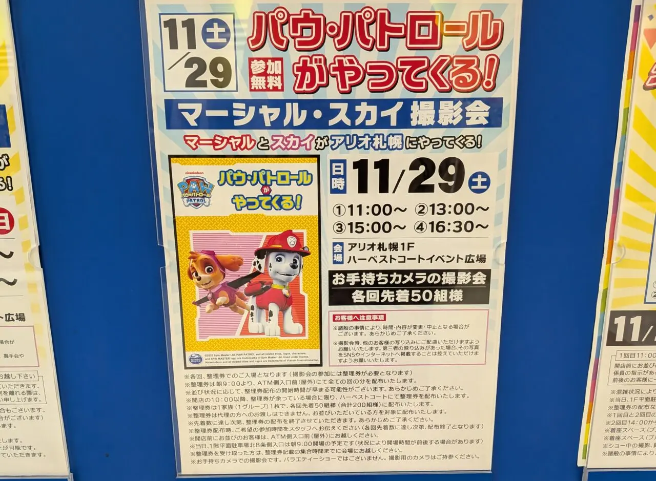 パウ・パトロール　アリオ札幌