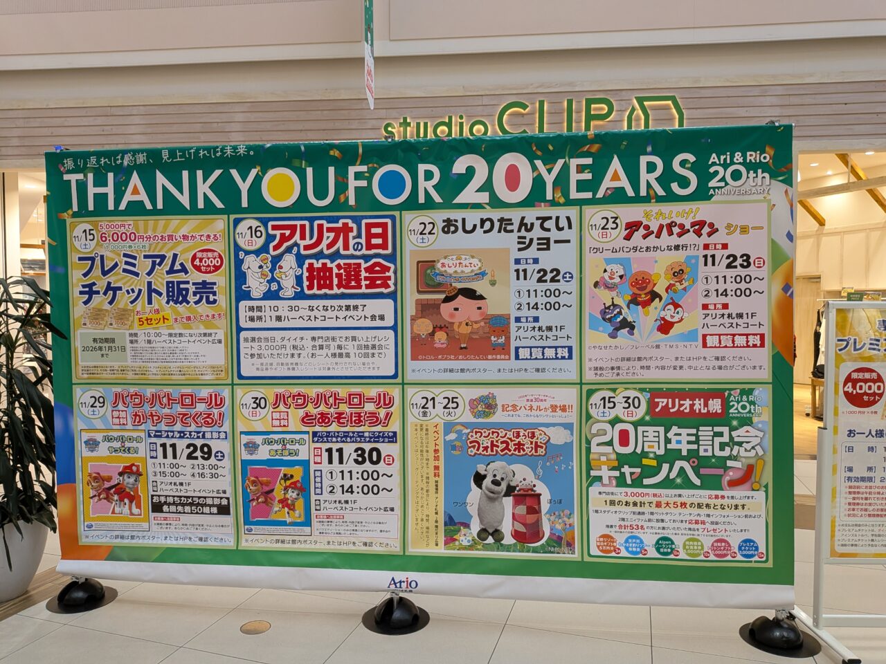 アリオ札幌　セール