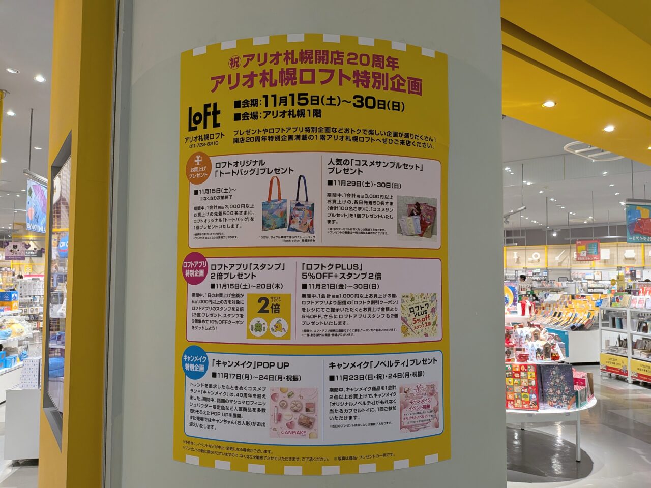 ロフト　アリオ札幌