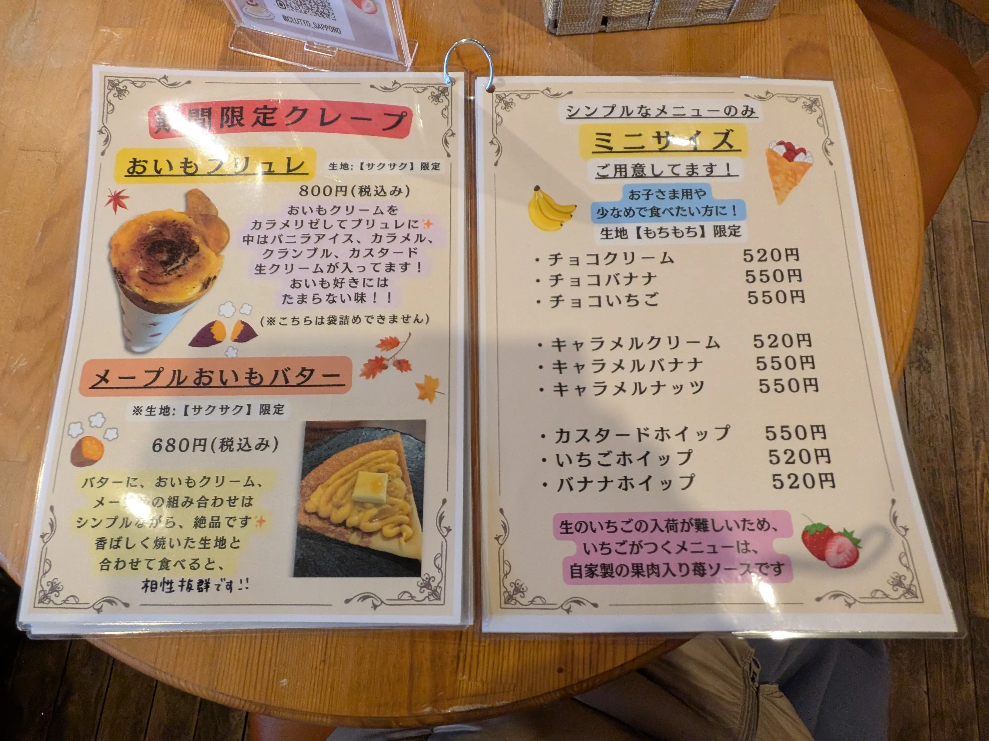 季節限定　クレープ