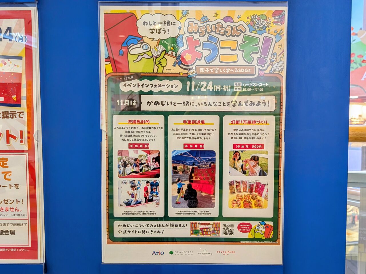 みらいたうんへようこそ！　アリオ札幌