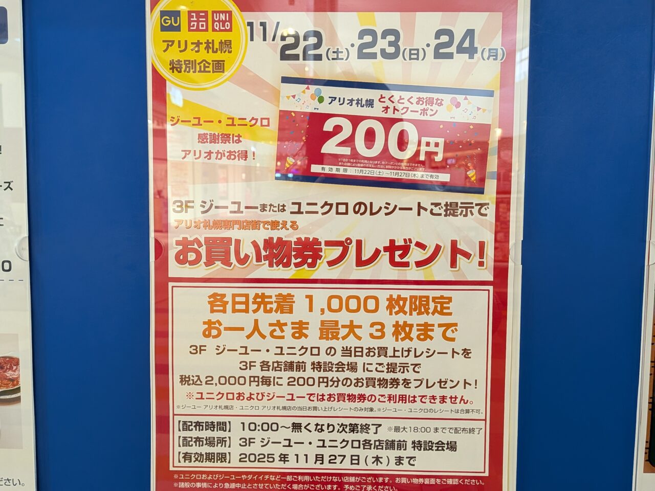 アリオ札幌　ブラックフライデー