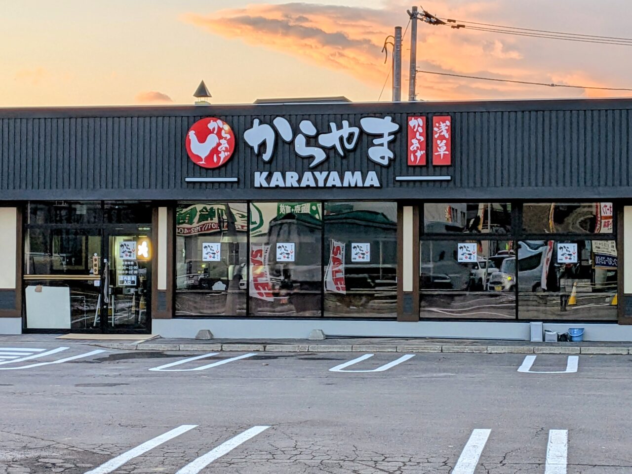 からやま　東区