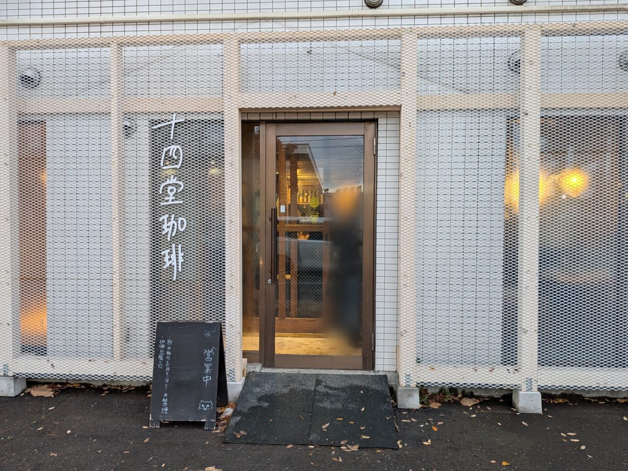 十四堂珈琲　札幌