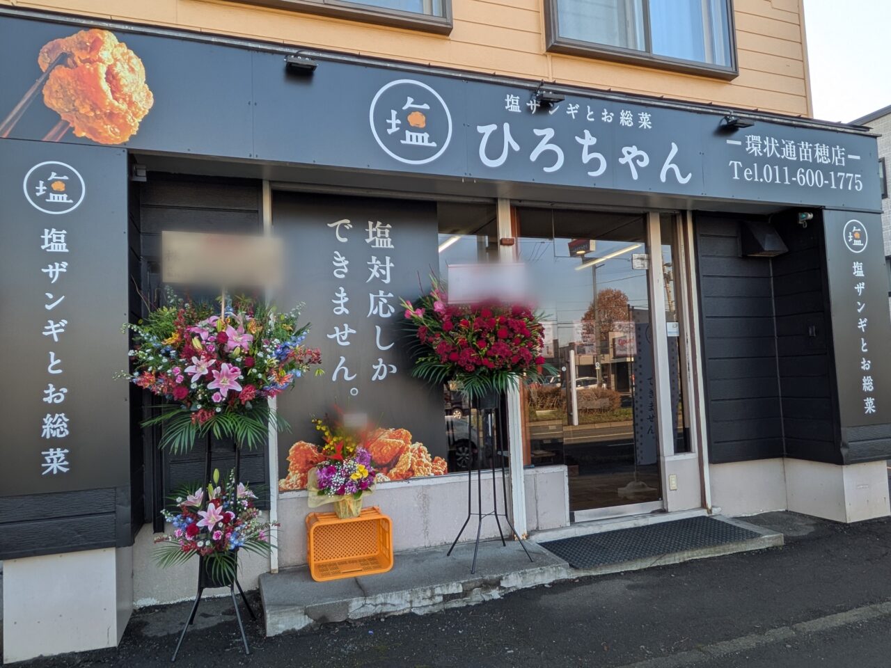 塩ザンギとお惣菜ひろちゃん　環状通苗穂店