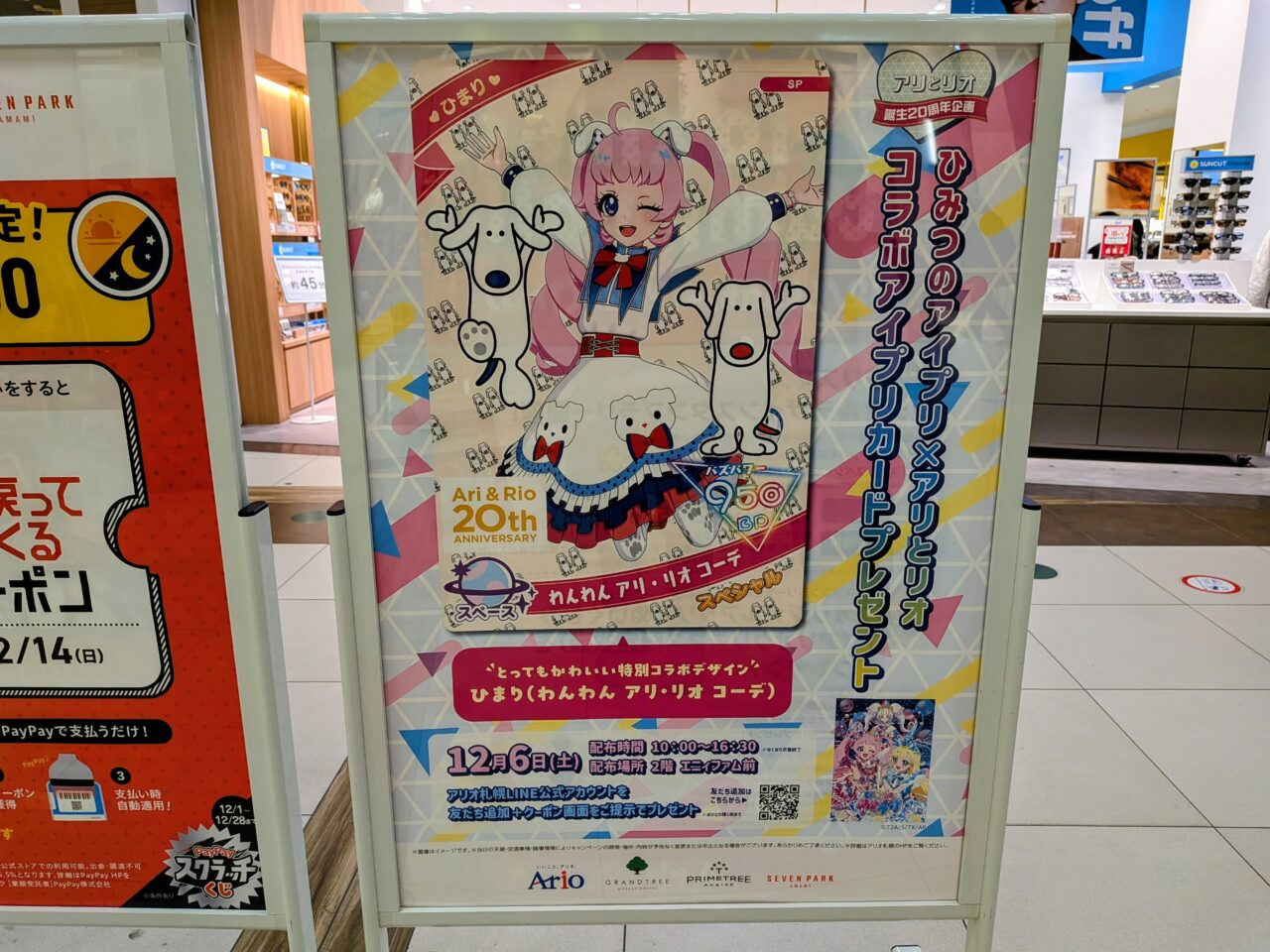 アリオ札幌　ひみつのアイプリ