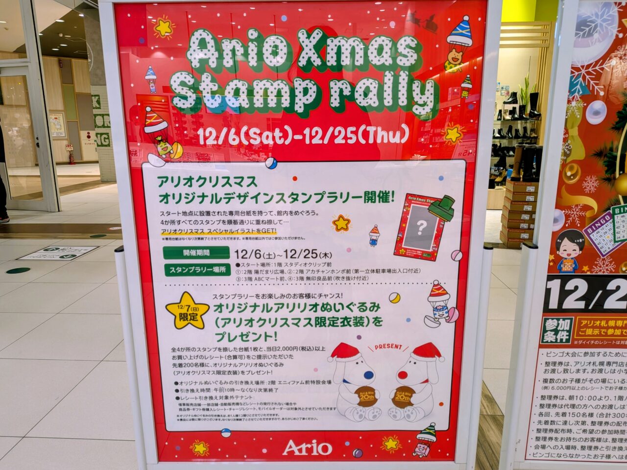 アリオ札幌　スタンプラリー