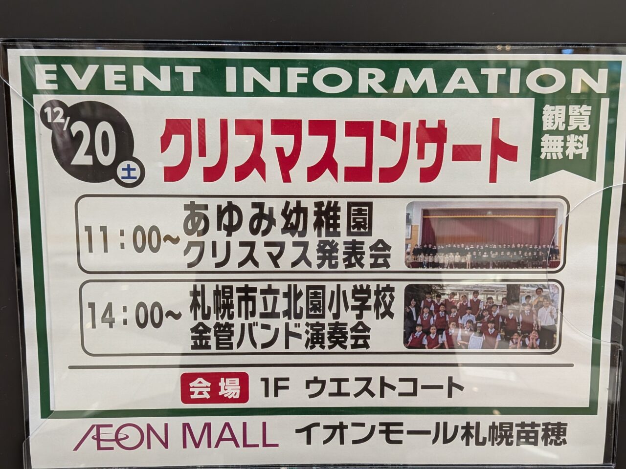 イオンモール札幌苗穂　クリスマスコンサート