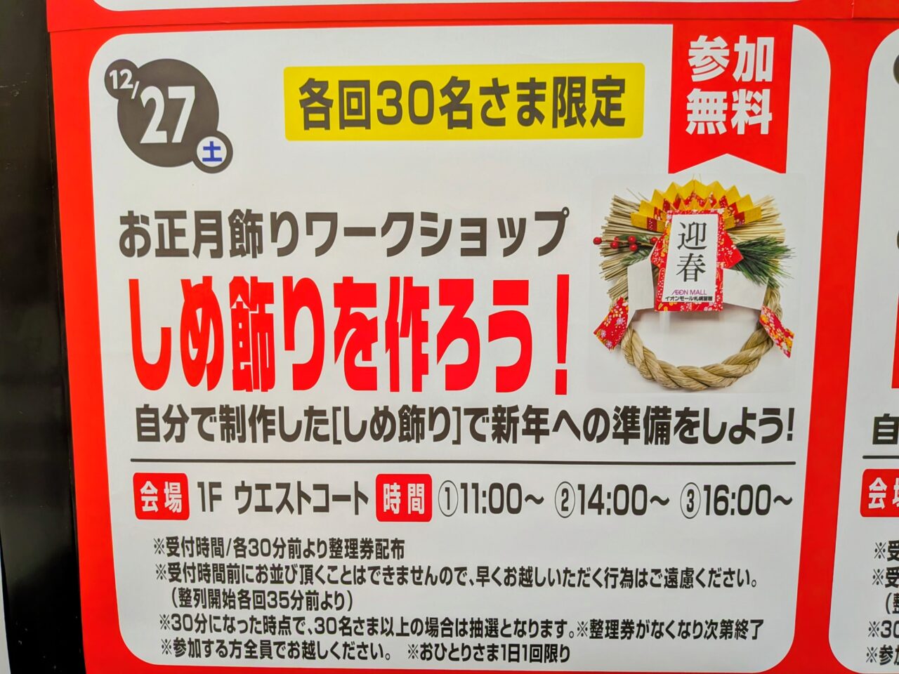 しめ飾り　苗穂イオン
