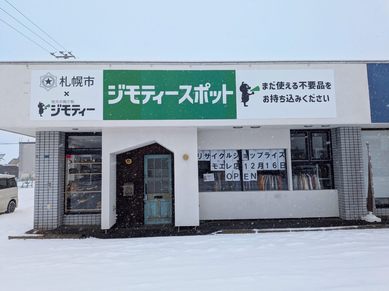 ジモティースポット札幌モエレ店
