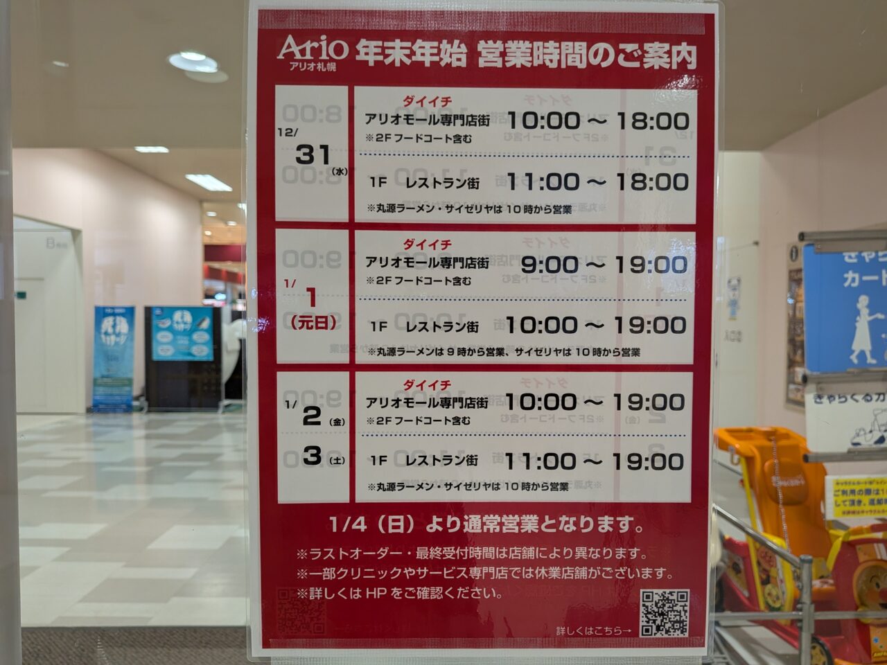 アリオ札幌　年末年始