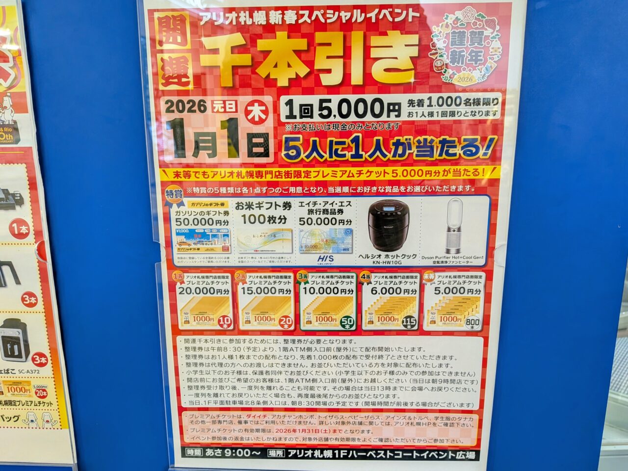 アリオ札幌　元日