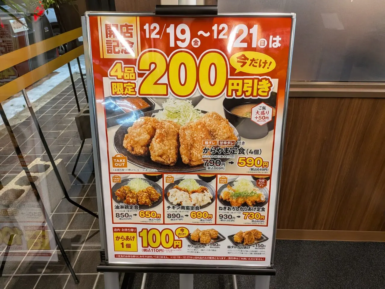 からやま　開店記念