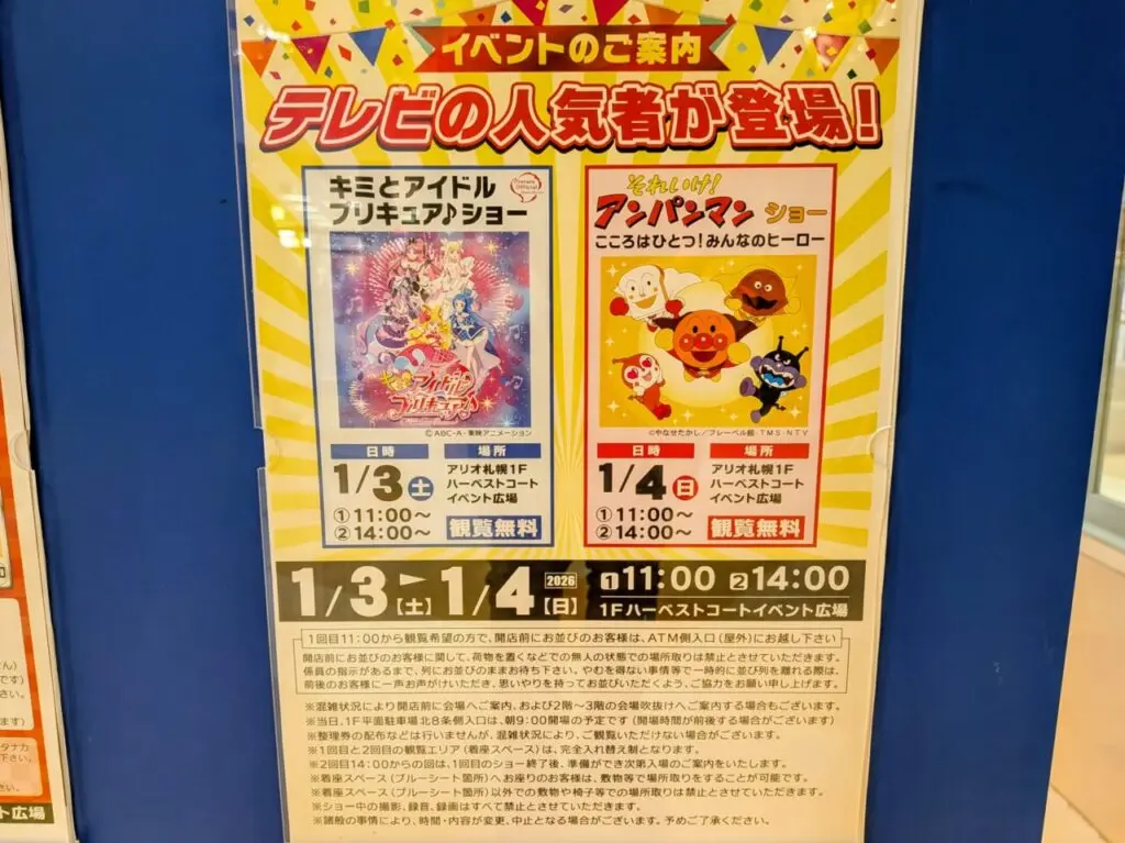 アリオ札幌　アンパンマンショー