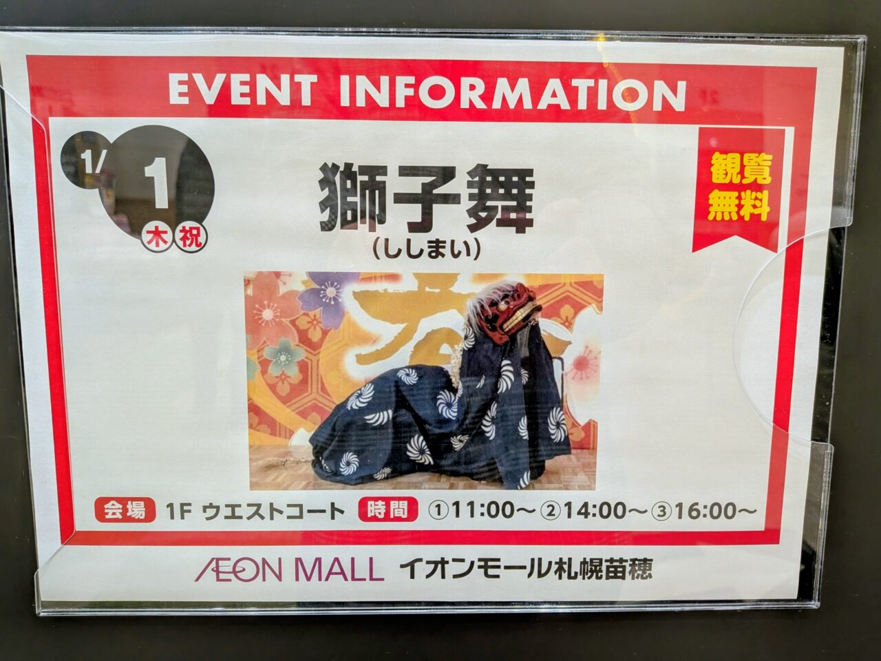 苗穂イオン　獅子舞