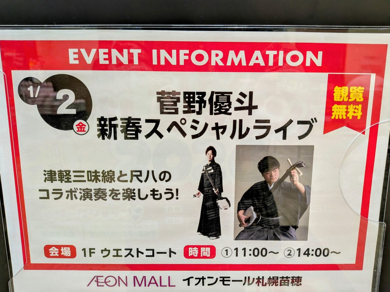 イオンモール札幌苗穂　新春スペシャルライブ