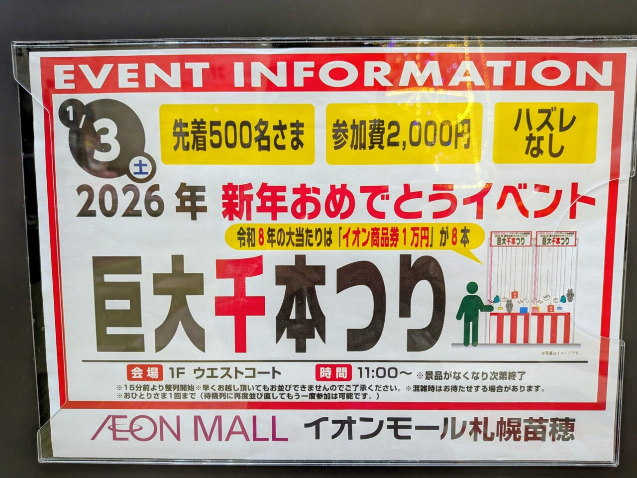 イオンモール札幌苗穂　巨大千本釣り
