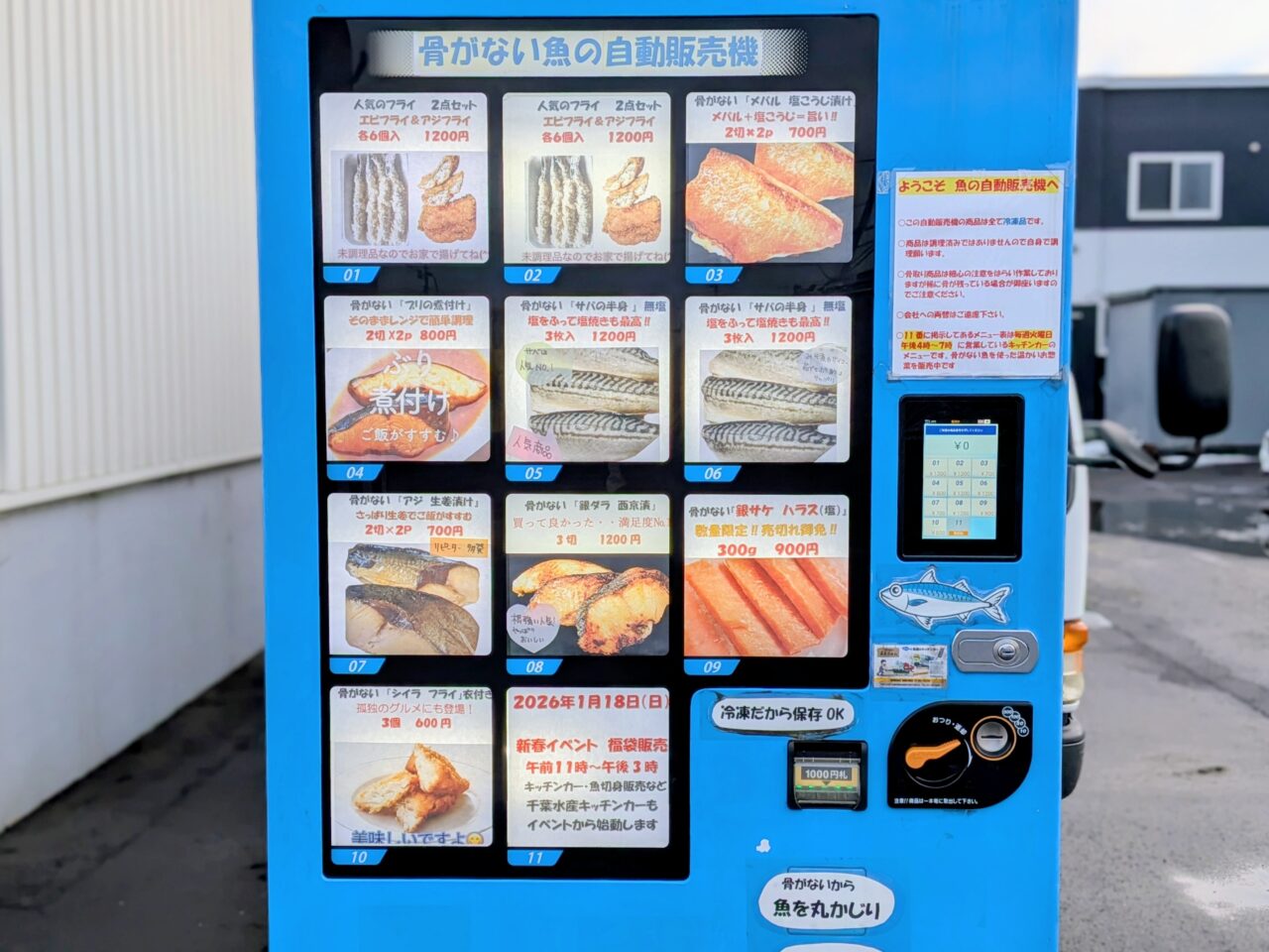 骨がない魚の自動販売機