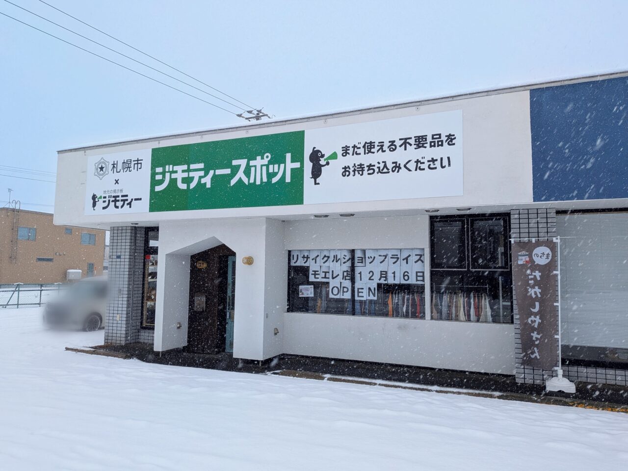 ジモティースポット　札幌